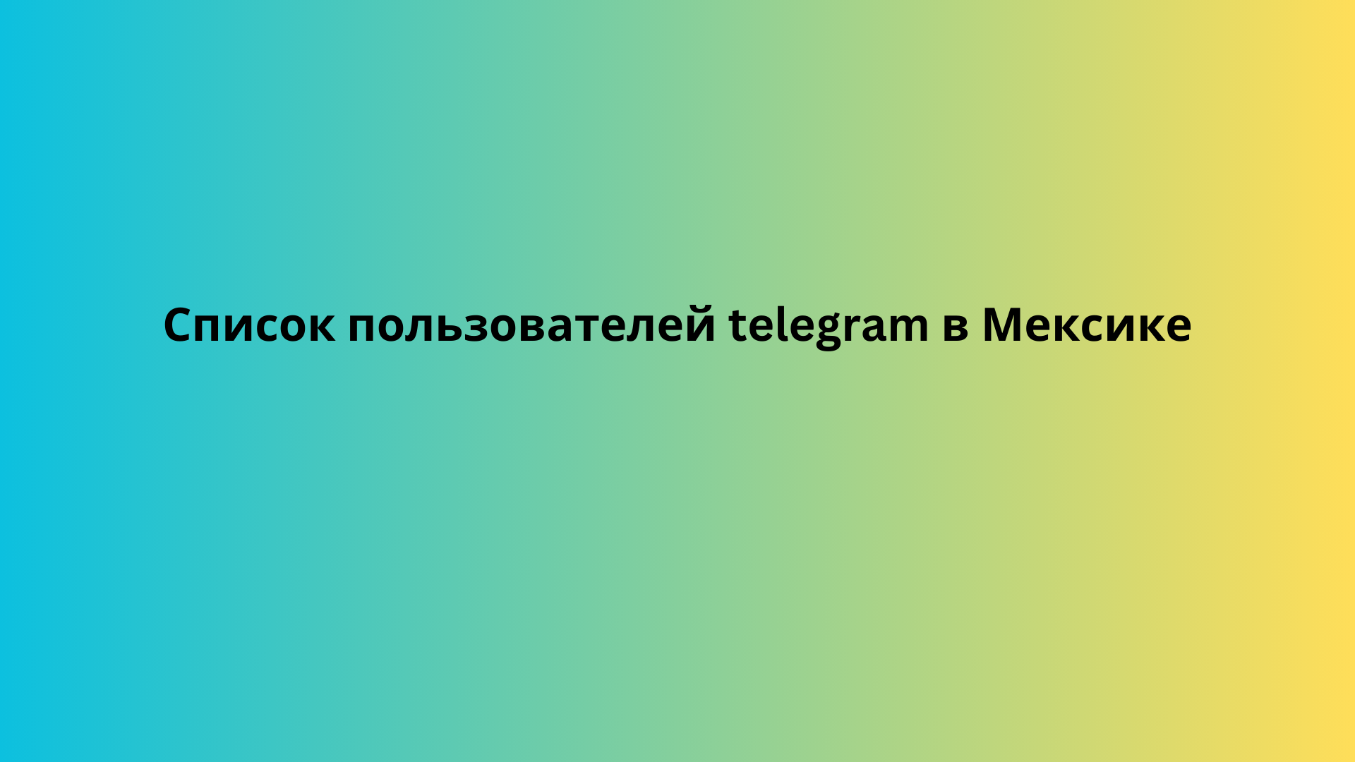 Список пользователей telegram в Мексике