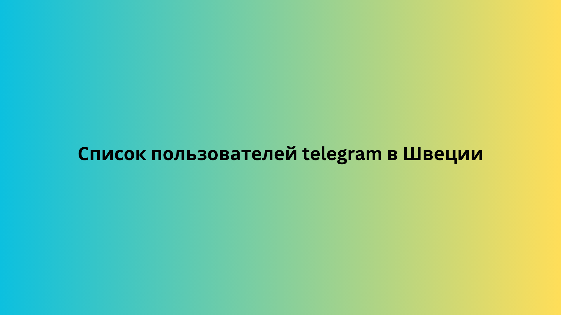 Список пользователей telegram в Швеции