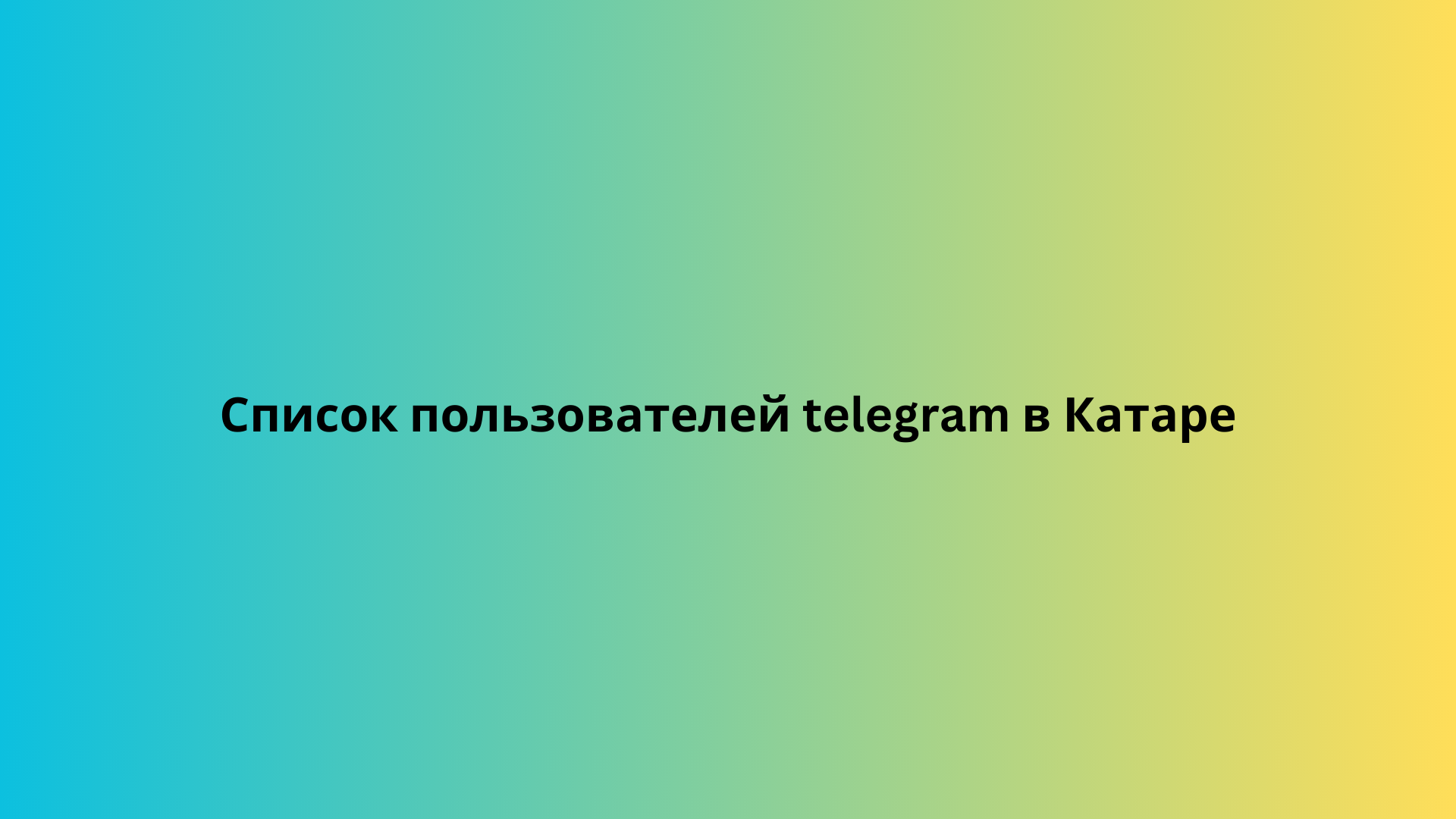 Список пользователей telegram в Польше