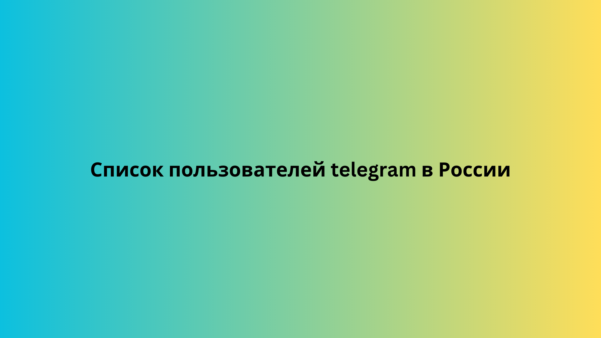 Список пользователей telegram в Катаре