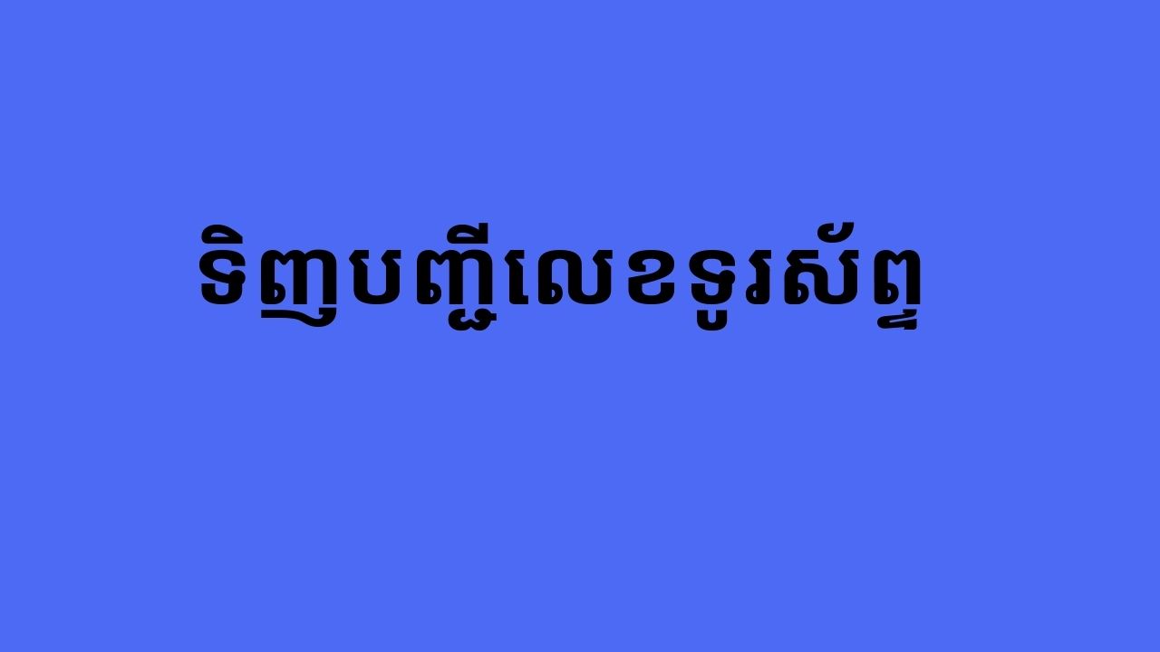 ទិញបញ្ជីលេខទូរស័ព្ទ