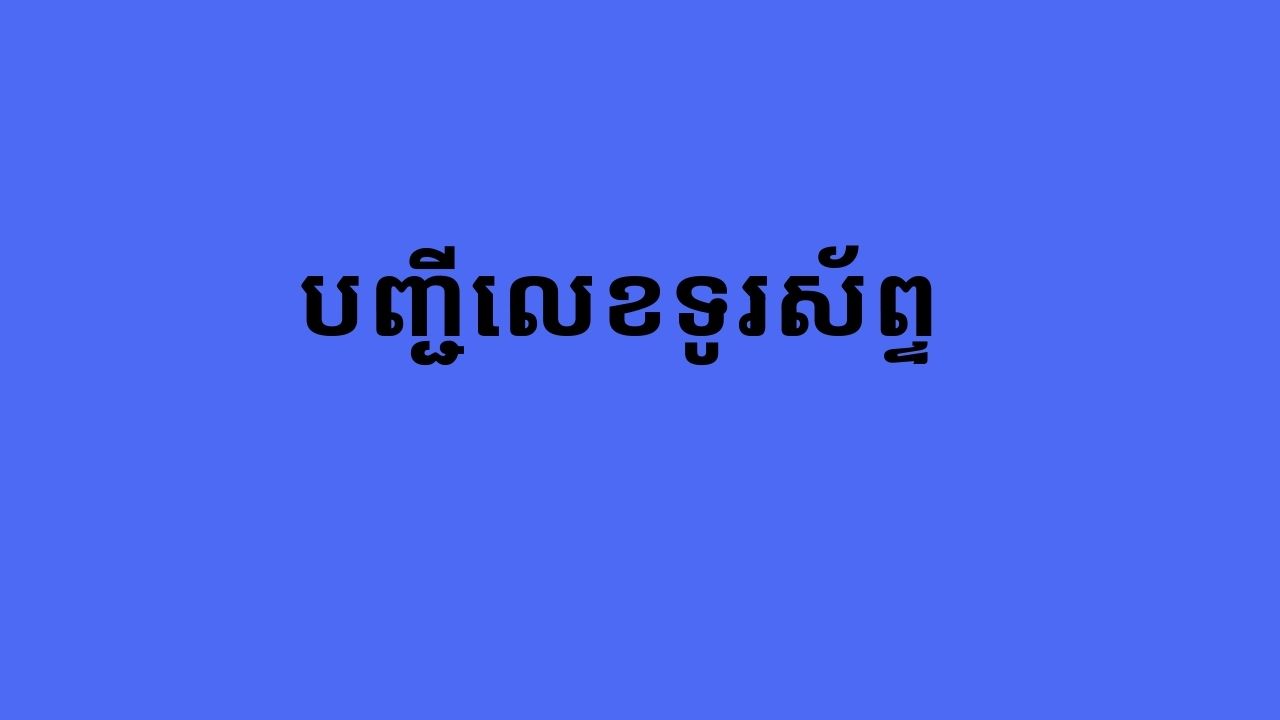 បញ្ជីលេខទូរស័ព្ទ