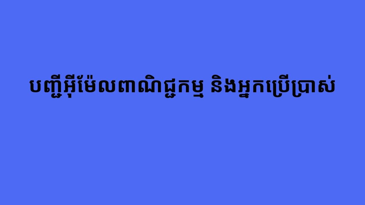 បញ្ជីអ៊ីម៉ែលពាណិជ្ជកម្ម និងអ្នកប្រើប្រាស់