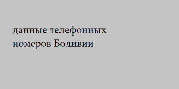 данные телефонных номеров Боливии