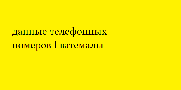 данные телефонных номеров Гватемалы